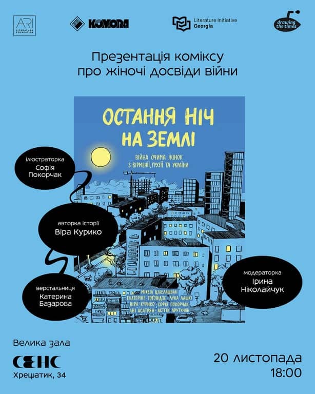Остання ніч на землі poster