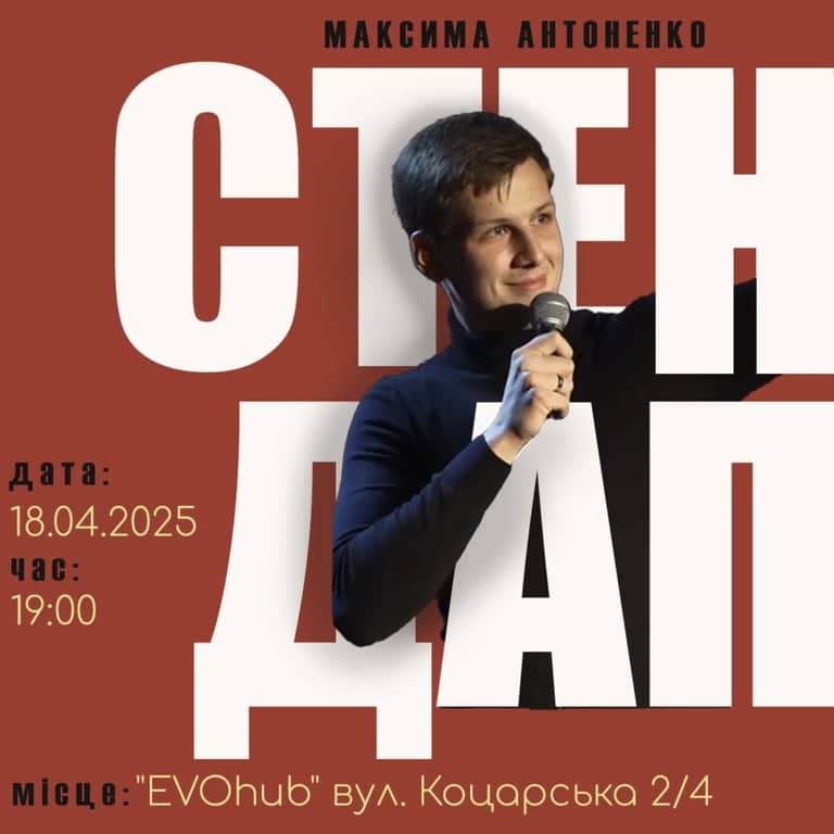 Стендап Максима Антоненко poster