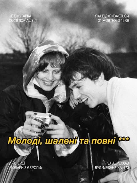 Молоді, шалені та повні *** poster