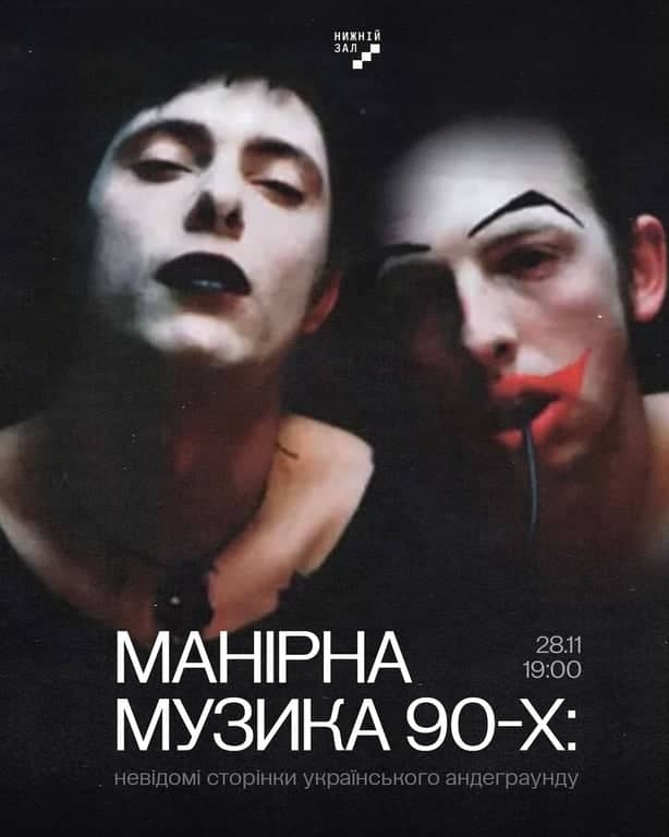Манірна музика 90-х: невідомі сторінки українського андеграунду poster