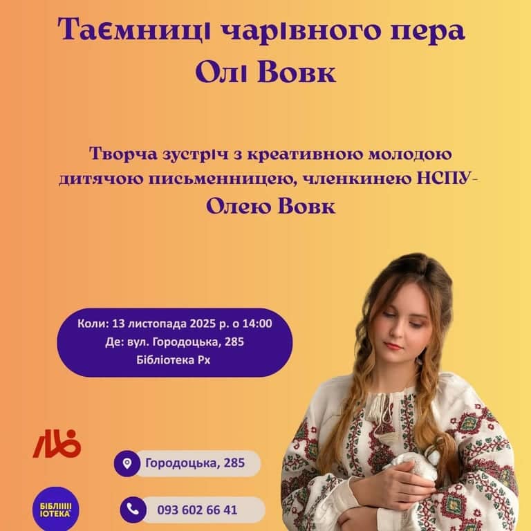 Творча зустріч з Олею Вовк poster