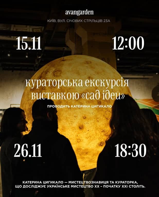Кураторська екскурсія виставкою «Сад ідей»  poster