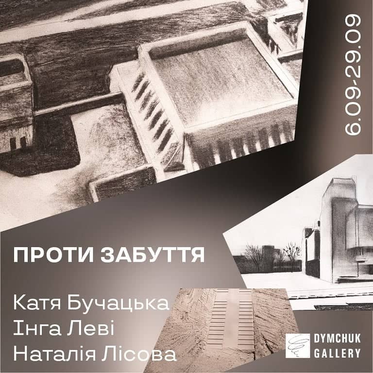 Проти забуття poster