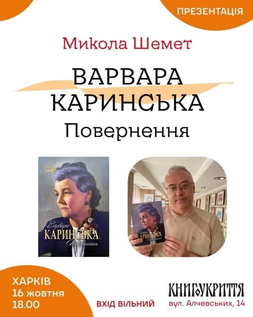 Презентація біографічного видання Миколи Шемета «Варвара Каринська. Повернення» poster