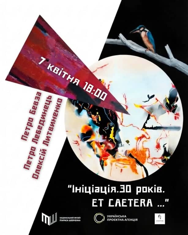 Ініціація. 30 років. ЕТ САЕТЕRА... poster