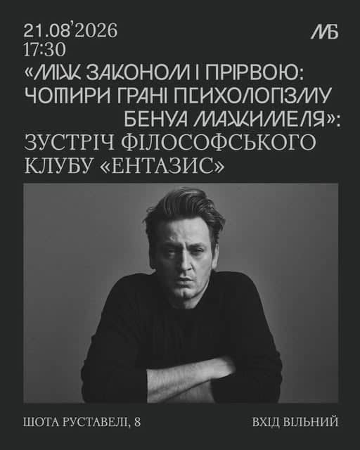 ЗУСТРІЧ ФІЛОСОФСЬКОГО КЛУБУ «ЕНТАЗИС» poster