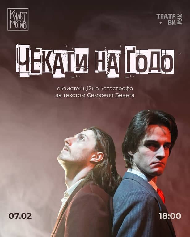 Чекати на Ґодо poster