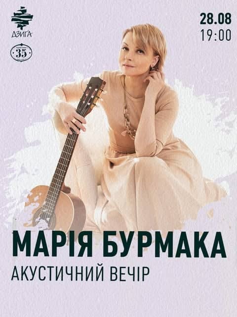 Концерт Марії Бурмаки poster