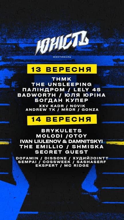 ФЕСТИВАЛЬ ЮНІСТЬ poster