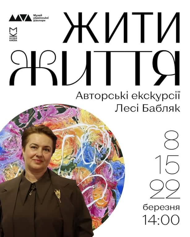 Виставка «Жити життя» poster