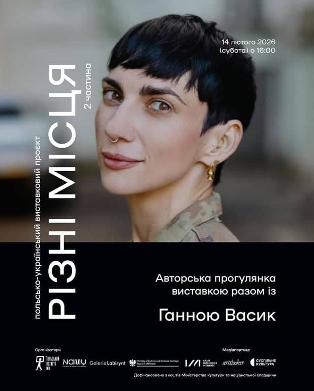 Авторська прогулянка виставкою «Різні місця 2» poster