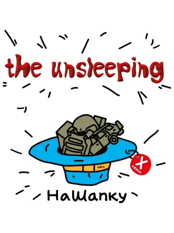 #НАШАПКУ | The Unsleeping poster