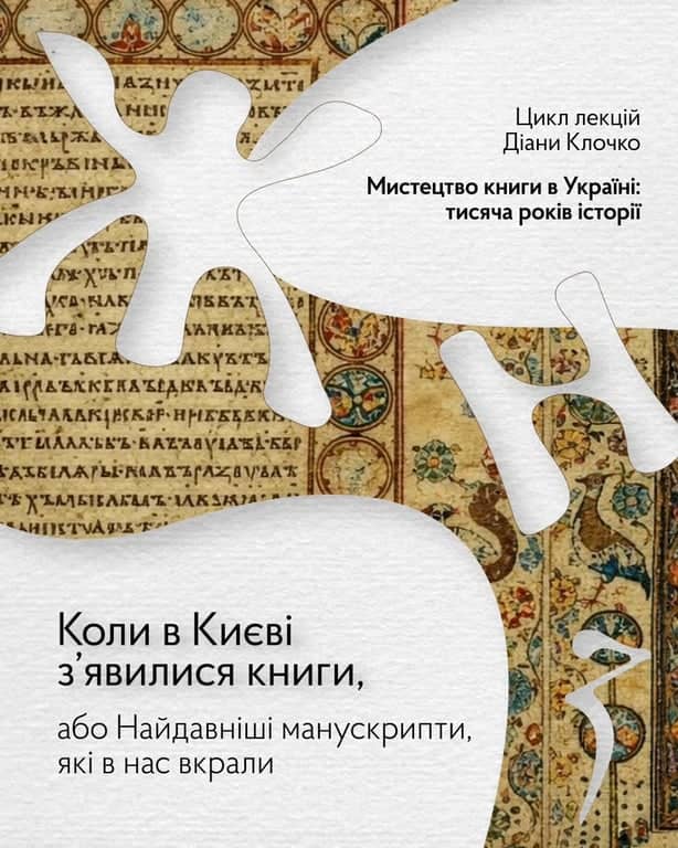 Мистецтво книги в Україні: тисяча років історії poster
