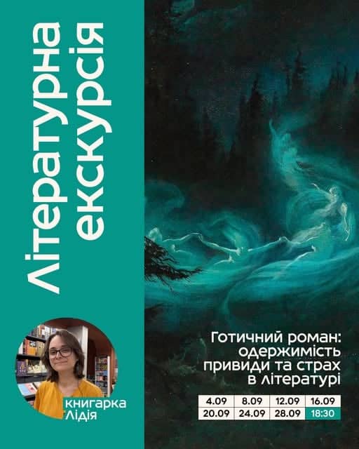 Літературна екскурсія "Готичний роман" poster