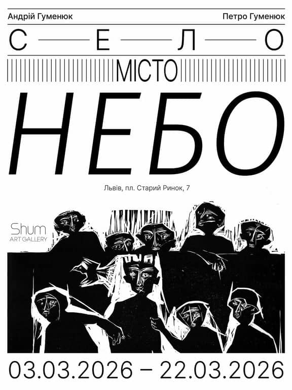 Село-Місто-Небо poster