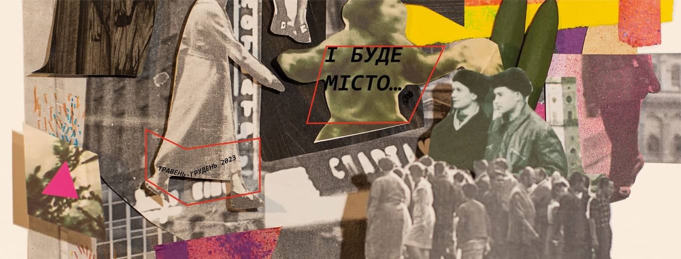 І буде місто…