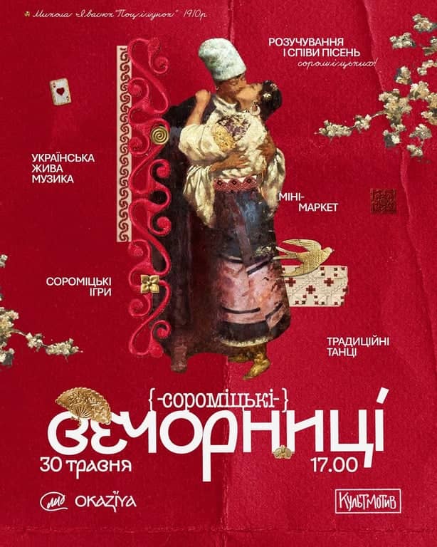 ( Сороміцькі) Вечорниці poster