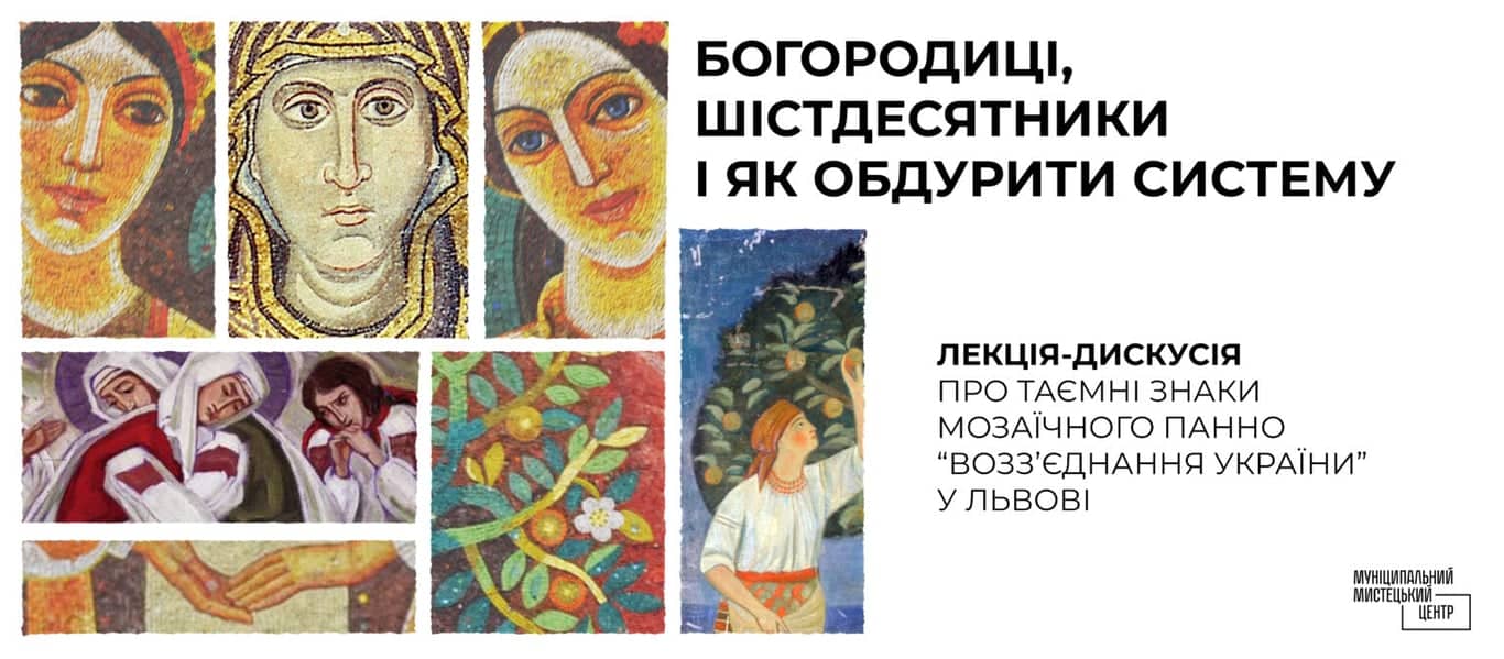Богородиці, шістдесятники і як обдурити систему poster