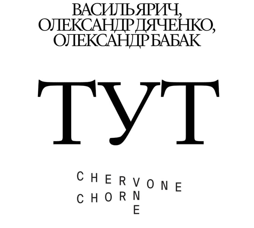 ТУТ: Василь Ярич, Олександр Дяченко, Олександр Бабак poster