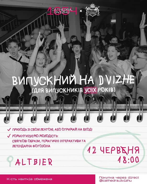 ВИПУСКНИЙ НА DVIZHE poster