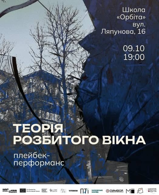 Плейбек-перформанс "Теорія розбитого вікна" poster