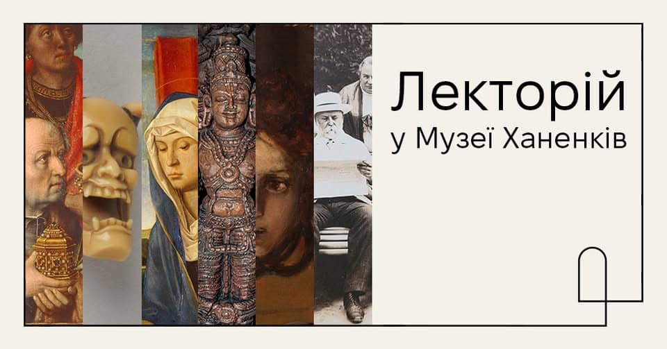 Лекторій в Музеї Ханенків poster