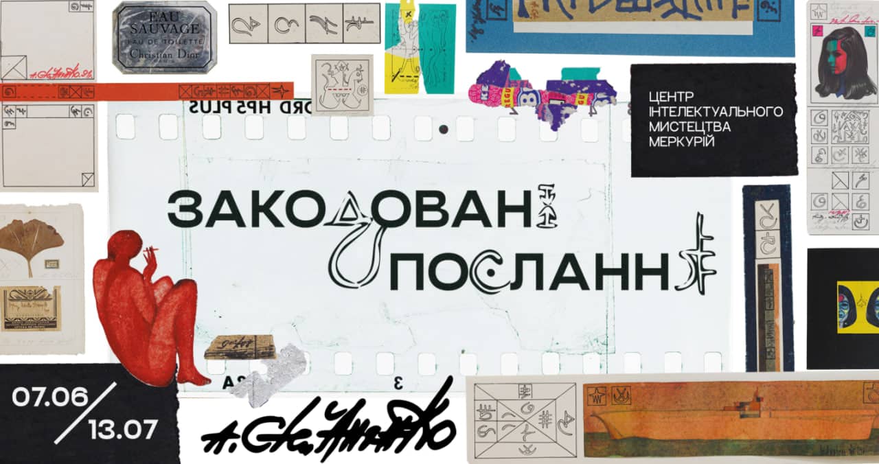 Закодовані послання poster