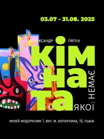 Персональна виставка Олександра Ляпіна «Кімната, якої немає» poster