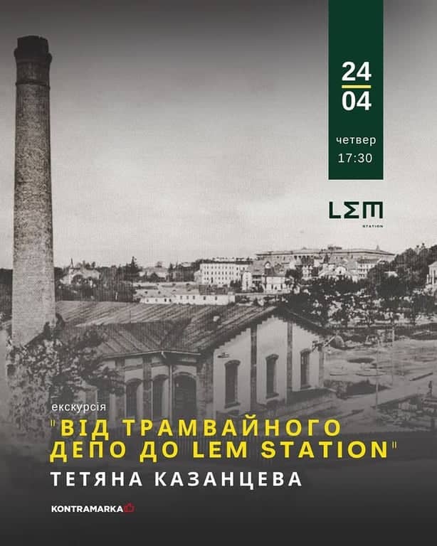 Від трамвайного депо до "LEM Station" poster