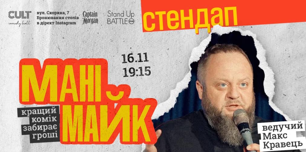 СТЕНДАП: МАНІМАЙК