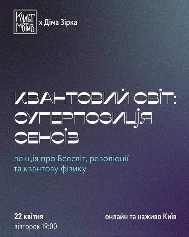 Квантовий світ: суперпозиція сенсів poster