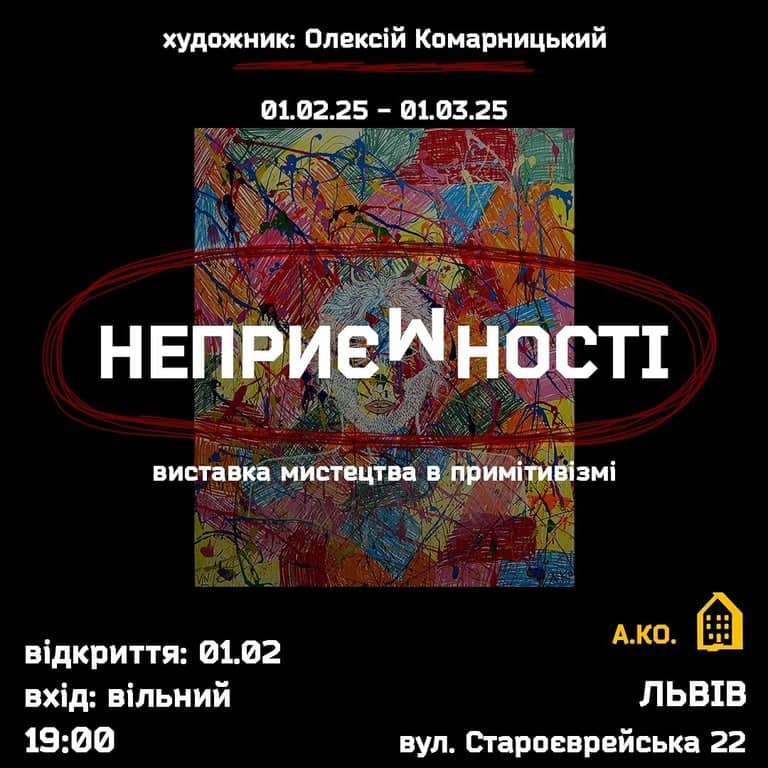 Неприємності