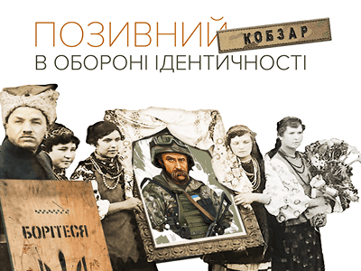 Позивний «Кобзар». В обороні ідентичності poster