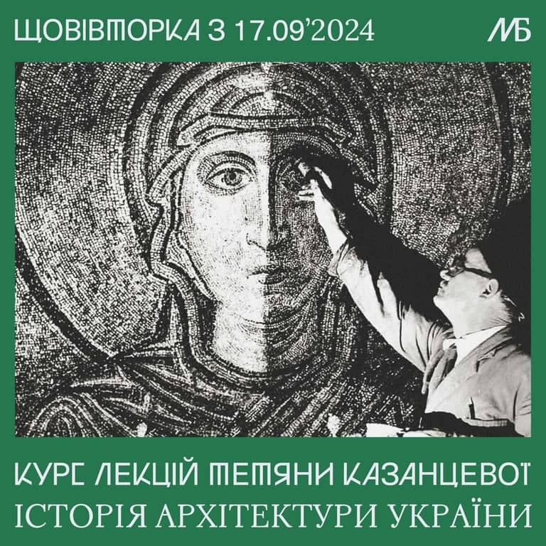  лекторій історикині архітектури Тетяни Казанцевої 