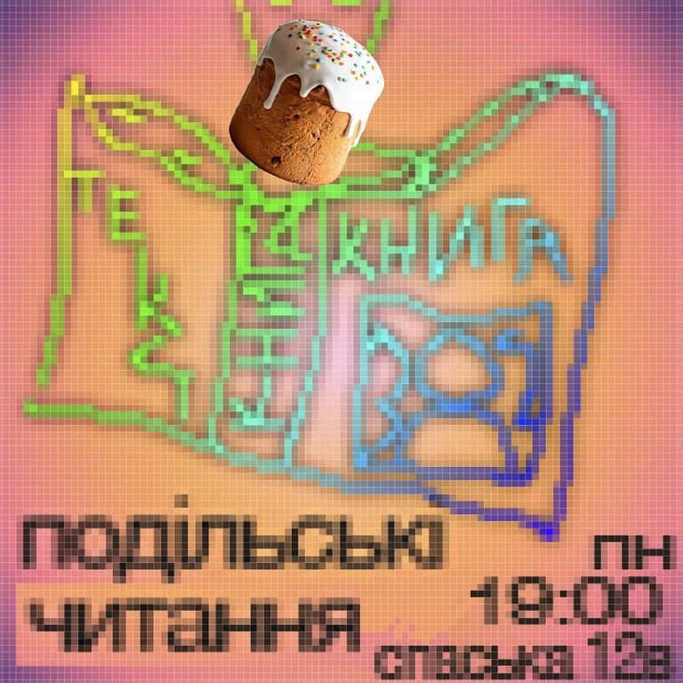 ПОДІЛЬСЬКІ ЧИТАННЯ