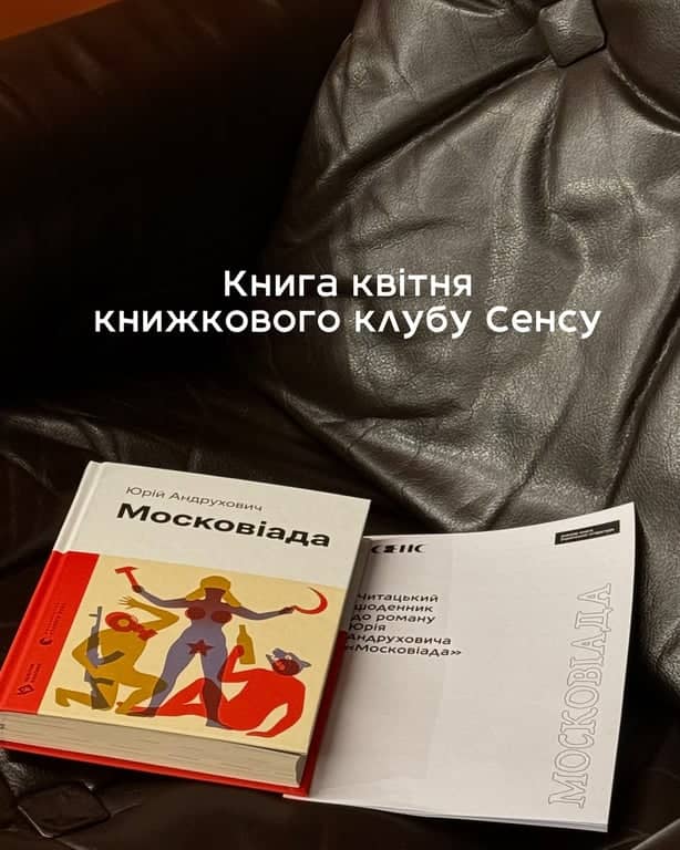 Книжковий клуб Сенсу на Хрещатику: «Московіада» poster