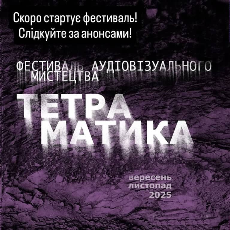ФЕСТИВАЛЬ АУДІОВІЗУАЛЬНОГО МИСТЕЦТВА TETPAМАТИКА poster