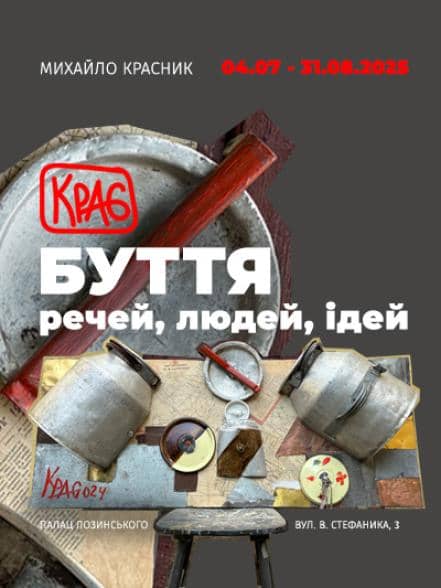 Персональна виставка Михайла Красника «Буття речей, людей, ідей» poster
