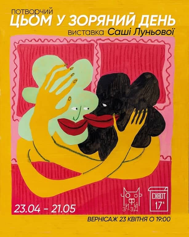Потворчий цьом у зоряний день poster